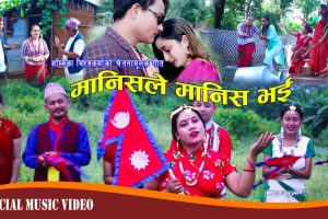 कुरुती विरुद्ध नव गायिका अम्बिका विश्वकर्माको सांगीतिक प्रहार “मानिसले मानिस भई“बा सार्वजनिक