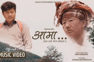 राजेश पायल राईको स्वरमा  ‘आमा’हेर्नुहोस् भिडियो
