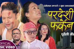 गायक देबिलाल भण्डारी र मुना स्याङ्तानको“परदेशी फर्केन“ सार्वजनिक