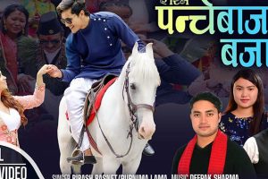 पुर्णिमा लामाको स्वरमा रहेको नयाँ गीत भिडियो सार्वजनिक
