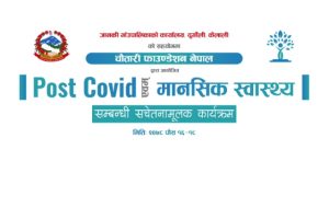 चौतारी फाउण्डेसन नेपाल (सि. एफ. एन) द्वारा मानसिक स्वास्थ्य संबन्धी कार्याक्रम संचालन