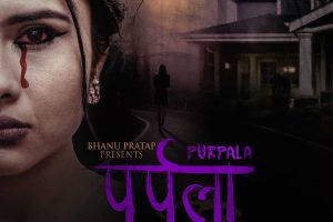 अस्ट्रेलियामा बनेको चलचित्र ‘पर्पला’ फर्स्ट लुक पोस्टर सार्वजनिक