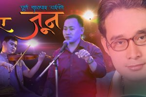 राम कुमार दुम्जन तामाङको शब्दमा ’ए जुन ’ सार्वजनिक