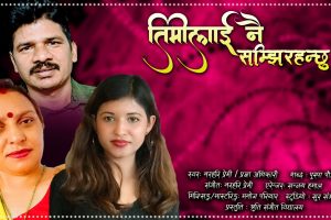 नव गायिका प्रज्ञा अधिकारी को ‘तिमिलाई नै सम्झिरहन्छु ‘ सार्वजनिक