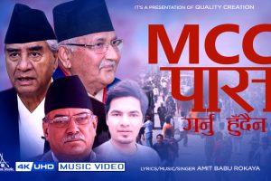 प्रतिभासाली कलाकार अमित बाबू रोकायले MCC बिरोध गित गाए हेर्नुस भिडियो सहित