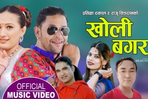 गायक राजु सापकोटाको आवाजमा ”खोली बगर ” सार्वजनिक