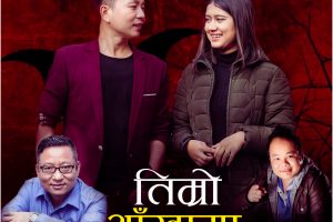 गायिका रचना रिमालको स्वरमा ”तिम्रो आखाँमा ” सार्वजनिक