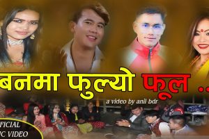 गायक उमेश धर्तिमगरको स्वरमा ‘बनमा फुल्यो फूल ‘ भिडियो सहित