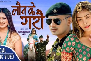 जसु याक्खाको निर्देशनमा ‘लौन के गरौ’ सार्वजनिक