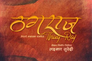 रङ्ग पत्रकार सुवेदीको लेखन निर्देशनमा बन्ने भो ‘ठगराज’
