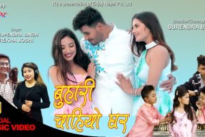 बुहारी चाहियो घर’ सार्वजनिक(भिडियो)