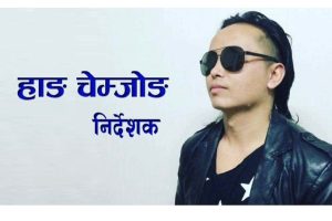 हाङ चेम्जोङको निर्देशनमा ‘मायालुको सम्झना ‘सार्वजनिक