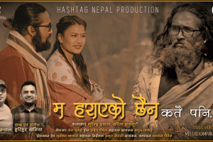 गीतकार हरिहर खनियाको ‘म हराएको छैन…’ सार्वजनिक (भिडियोसहित)