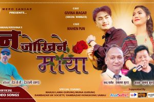 कृष्ण गुरुङ काइदाको स्वरमा  “न जोखिने माया” सार्वजनिक
