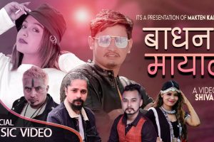 अनु चौधरीको स्वरमा ’बाधन मायाले’ सार्वजनिक