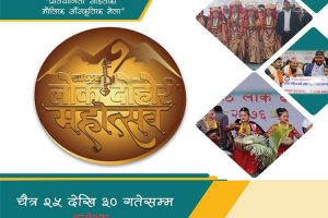 ‘राष्ट्रिय लोक दोहोरी महोत्सव’ टुँडिखेलमा चैत २५ देखि ३० सम्म हुने