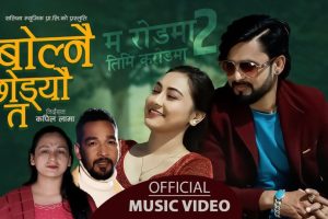गायक अमर दिप विसी ’बोल्नै छोड्यौ त ‘ सार्वजनिक