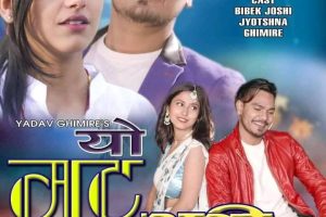 सञ्चारकर्मी ज्योत्सना घिमिरे र विवेक जोशीको अभिनयमा ‘यो मुटु भरी ‘ को पोष्टर सार्वजनिक