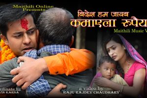 ‘बिदेश हम जाएब कमाएला रुपैया,हिराके हार लेने अएबौ गे गोरिया’ बोलको सन्देश मुलक गित सार्वजनिक