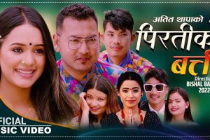 सल्यानी नवगायिका गितान्जली गिरीको शब्द तथा स्वरमा पिरतीको बत्ती सार्बजनिक” भिडियो सहित