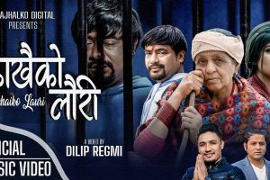 दिलिप रेग्मीको निर्देशनमा तयार भएको “काखैको लौरी” ले उचाई प्राप्त गर्दै (भिडियो सहित)