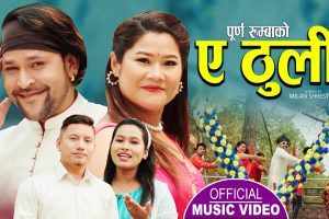 पुर्ण र सारदा रसाइलीको स्वरमा रहेको “ ए ठुली “ सार्वजनिक