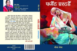 साहित्यकार मीना श्रेष्ठ को दोश्रो कविता सग्रह फर्गेट एस्टडे सार्वजनिक हुदैं