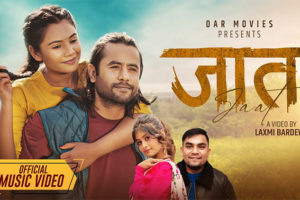 लक्ष्मी र जीवन अभिनित ‘जात’ सार्वजनिक