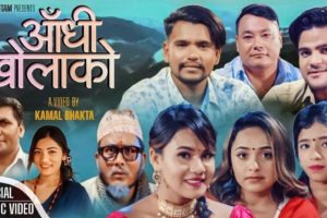 चर्चित गायिका संगै चर्चित मोडलको अभिनयमा”आँधिखोलाको”(भिडियो)