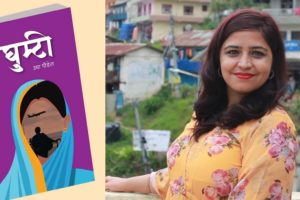 वैदेशिक रोजगारीले निम्त्याएको दुःखहरूको संग्रह ‘घुम्टी’