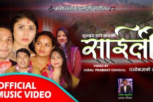 सुन्दर परियार र कमला पोखरेलको स्वरमा  ‘साइली’ सार्वजनिक