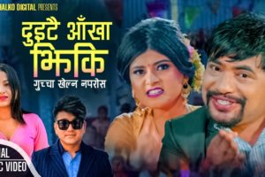 दिलिप रेग्मी र दिव्या न्यौपानेको अभिनयमा‘दुइटै आँखा झिकि गुच्चा खेल्न नपरोस ‘बजारमा
