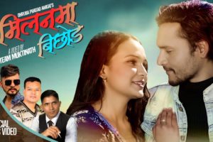 गीतकार ध्रुव प्रसाद अम्गाईको ‘मिलनमा विछोड’  सार्वजनिक