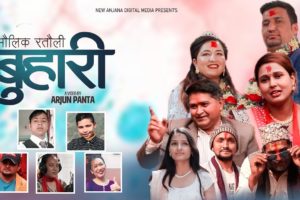 गायक अर्जुन पन्तको स्वरमा मौलिक रत्यौली गीत ‘बुहारी ’ सार्वजनिक