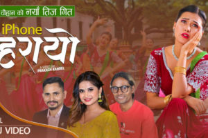 गायिका एलिना चौहानको स्वरमा ‘आइफोन हरायो’ तीज गीत सार्वजनिक