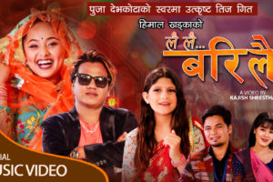 मिठो स्वर र संगीत भर्न खपिस अमित बाबुको लै लै बरिलै हिमाल खड्काको उत्कृष्ट अभिनय हेर्नुस।