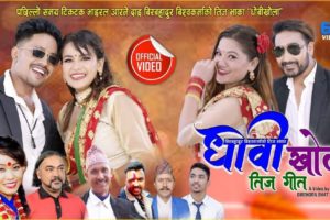 देवी घर्ती, वीर बहादुर विश्वकर्मा, रमेश विश्वकर्मा र ओम सेन्चुरीको स्वरमा आयो “धोबी खोला”