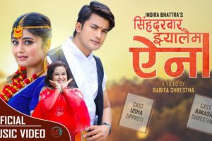 आकाश श्रेष्ठ र उषा उप्रेतीको अभिनयमा “सिंहदरबार झ्यालैमा ऐना” सार्वजनिक