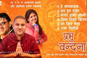 गीतकार हरि उप्रेतीको भक्ति एल्बम ‘प्रभु वन्दना’ सार्वजनिक