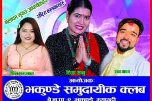 म्याग्दीको ज्यामरुककोटमा टीका सानु, राम गगन, निरा छन्त्याल र स्थानीय कलाकारहरुको बेजोड प्रस्तुति रहने