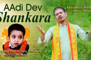 नरहरि प्रेमीको शिव भजन आदिदेव शंकर सार्वजनिक । ( भिडियो सहित )