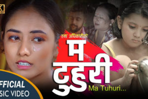 रमा अधिकारीको ‘म टुहुरी’ सार्वजनिक (भिडियोसहित)