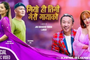 राजेश र कल्पनाको स्वरमा “मियो हौ तिमी मेरो मायाको ” सार्वजनिक