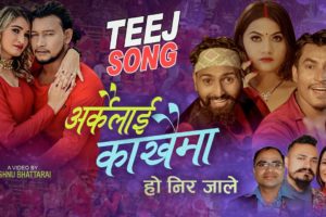 धर्मराज भट्टराईको शब्दमा “ अर्कैलाई काखैमा हो नीर जाले “ सार्वजनिक