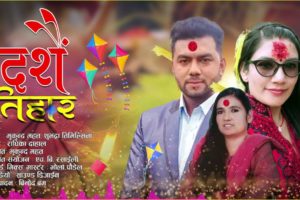 एच बि रसाइलीको एरेन्ज तथा मुकन्द महतको लय र राधिका दाहालको शब्दमा “दशैं तिहार” आयो