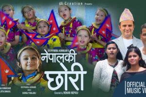 दिपेन्द्रको तेश्रो गीत “नेपालकी छोरी मनकी छु गोरी” सार्वजनिक (भिडियो सहित)