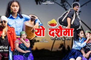 दशैँ गीत ‘घर आउदै छु आमा यो दशैमा’ सार्बजनिक (भिडियो)