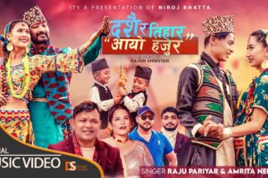 राजु परियार र अमृता नेपालीको आवाजमा निरोज भट्टको ‘दशै र तिहार आयो हजुर’ (भिडियोसहित)
