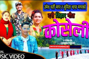 गायक उमेश धर्ति मगरको स्वरमा ‘ कोशेली ‘ भिडियो सहित