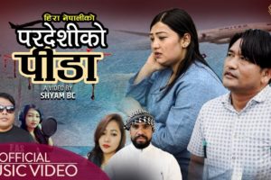 सुन्दर परियार र गायिका हिरा नेपाली को स्वरमा ‘परदेशीको पिडा’ सार्वजनिक (भिडियोसहित)